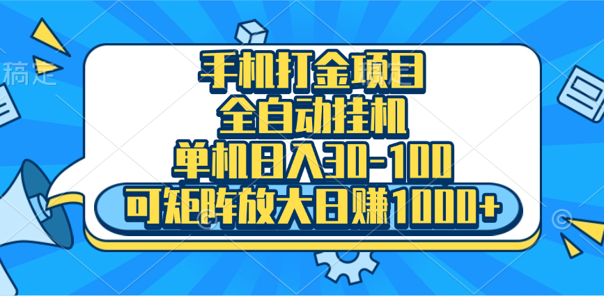 手机全自动挂机项目，单机日入30-100，可矩阵适合小白副业网-副业赚钱-互联网创业-资源整合99副业网