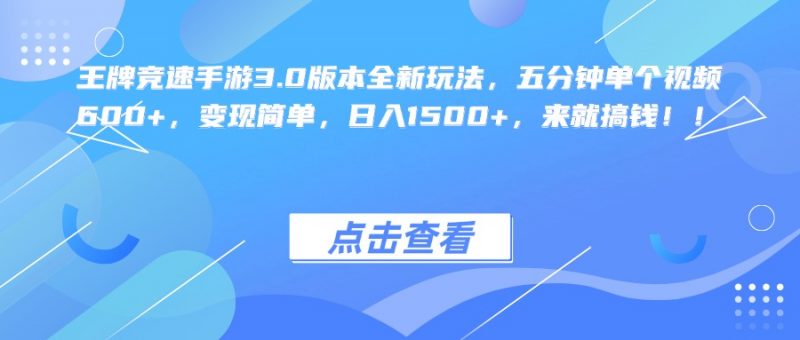 王牌竞速手游3.0版本全新玩法，五分钟单个视频600+，变现简单，日入1500+，来就搞钱！副业网-副业赚钱-互联网创业-资源整合99副业网
