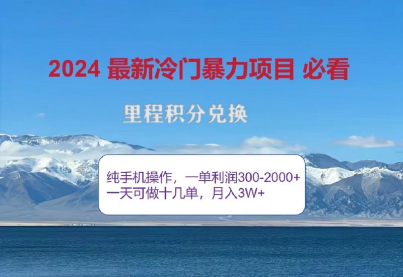 2024惊爆冷门暴利！出行高峰来袭，里程积分，高爆发期，一单300+—2000+，月入过万不是梦！副业网-副业赚钱-互联网创业-资源整合99副业网