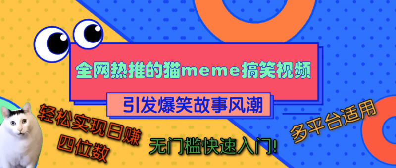全网热推的猫咪搞笑视频，引发爆笑故事风潮，多平台适用，轻松实现日赚四位数，无门槛快速入门！副业网-副业赚钱-互联网创业-资源整合99副业网
