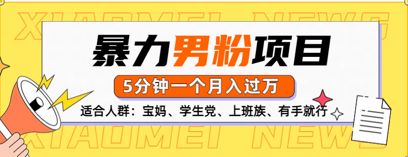 男粉项目，5分钟一个，无脑月入五位数副业网-副业赚钱-互联网创业-资源整合99副业网