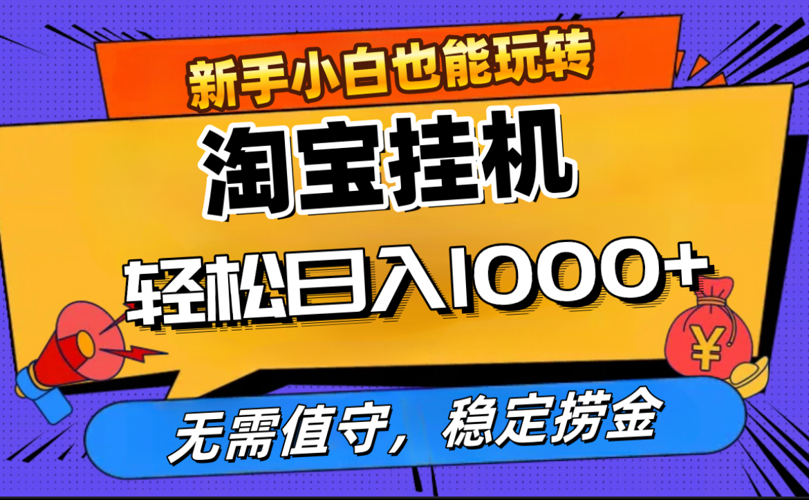 最新淘宝无人直播，无需值守，自动运行，轻松实现日入1000+！副业网-副业赚钱-互联网创业-资源整合99副业网