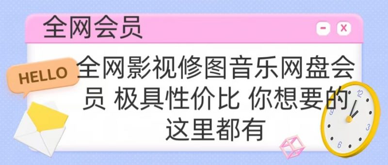 全网影视会员 极具性价比 你想要的会员应有尽有副业网-副业赚钱-互联网创业-资源整合99副业网
