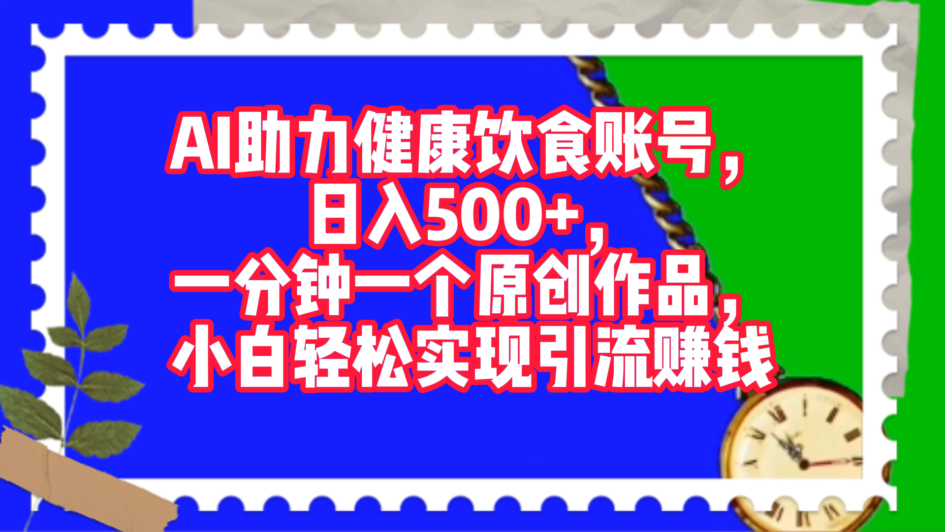 AI助力健康饮食账号，日入500+，一分钟一个原创作品，小白轻松实现引流赚钱！副业网-副业赚钱-互联网创业-资源整合99副业网