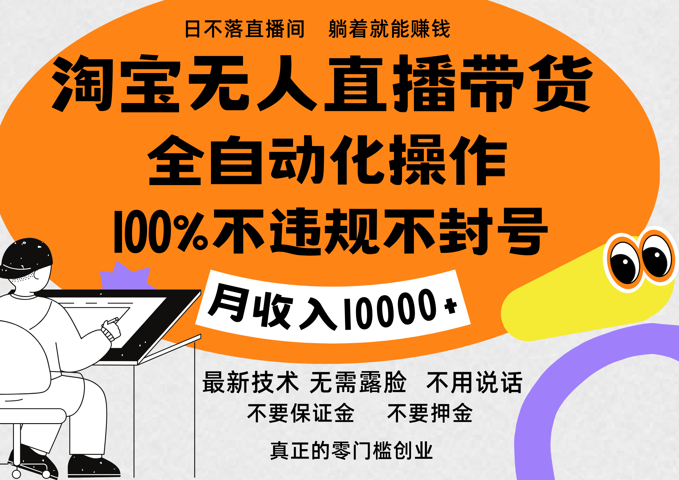 淘宝无人直播带货最新技术，100%不违规不封号，全自动化操作，轻松实现睡后收益，日入1000＋副业网-副业赚钱-互联网创业-资源整合99副业网