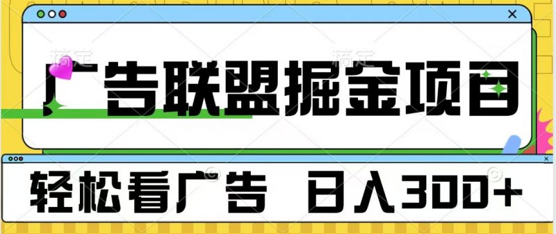 广告联盟掘金项目 可批量操作 单号日入300+副业网-副业赚钱-互联网创业-资源整合99副业网