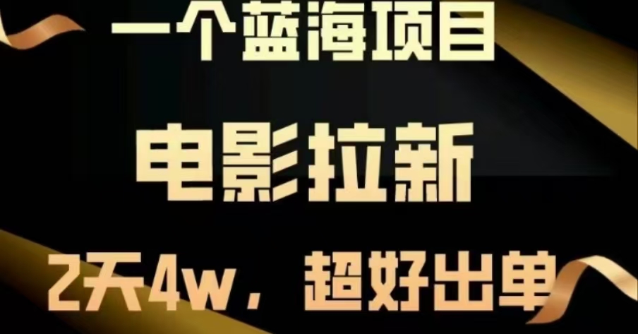 电影拉新，两天搞了近4 W，很好出单，直接起飞副业网-副业赚钱-互联网创业-资源整合99副业网
