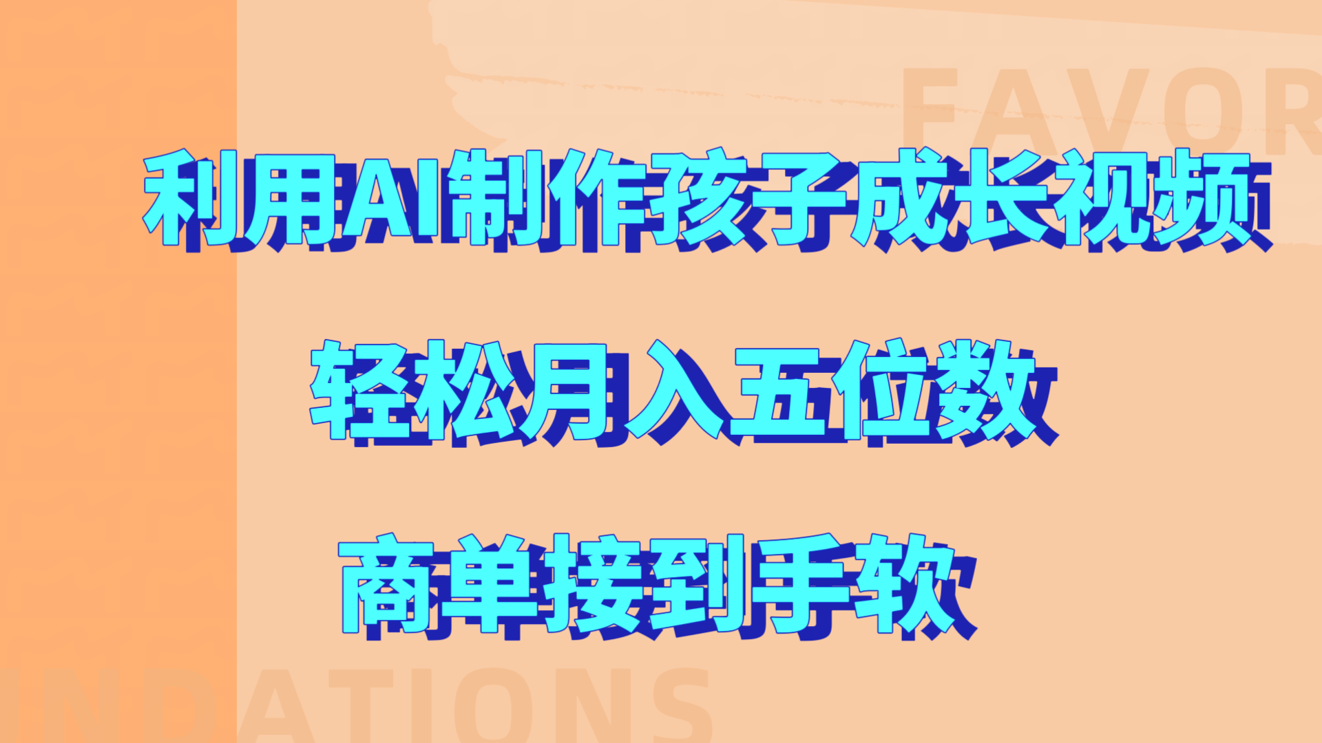 利用AI制作孩子成长视频，轻松月入五位数，商单接到手软!副业网-副业赚钱-互联网创业-资源整合99副业网
