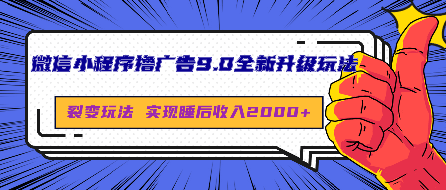微信小程序撸广告9.0全新升级玩法，日均收益2000+副业网-副业赚钱-互联网创业-资源整合99副业网