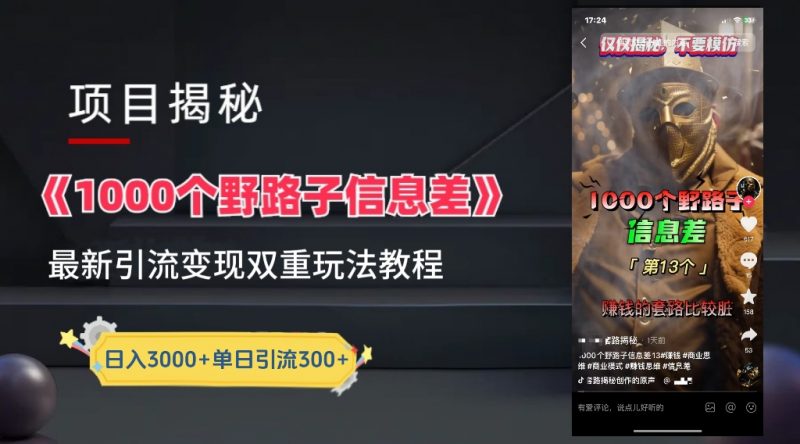 【独家】抖音一千个野路子信息差最新玩法教程–引流＋变现副业网-副业赚钱-互联网创业-资源整合99副业网