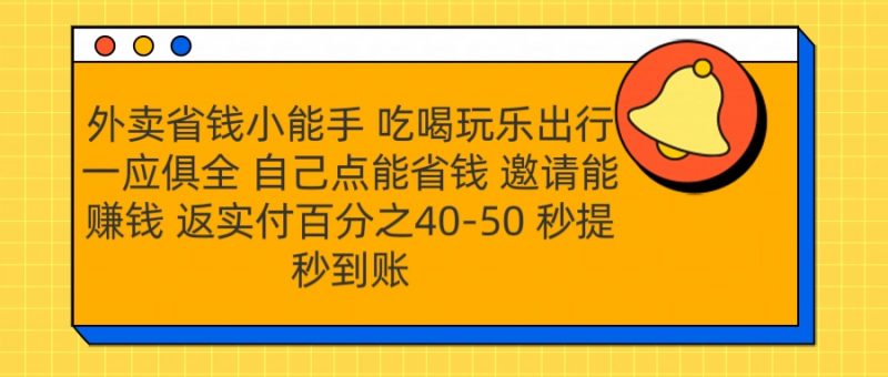 外卖省钱小助手 吃喝玩乐出行一应俱全 自己点能省钱 邀请能赚钱 秒提秒到账副业网-副业赚钱-互联网创业-资源整合99副业网