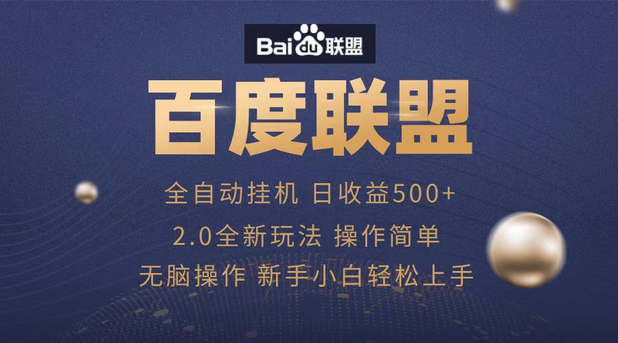 广告联盟，全自动运行，单机日入500+副业网-副业赚钱-互联网创业-资源整合99副业网