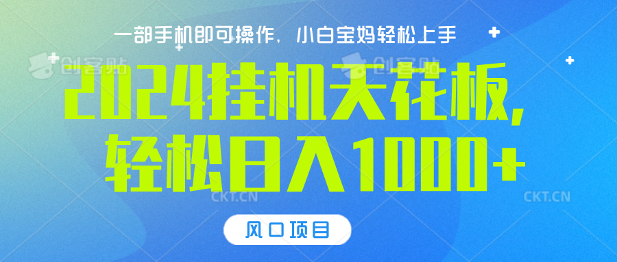 2024挂机天花板，轻松日入1000+，一部手机可操作，风口项目，可放大矩阵副业网-副业赚钱-互联网创业-资源整合99副业网