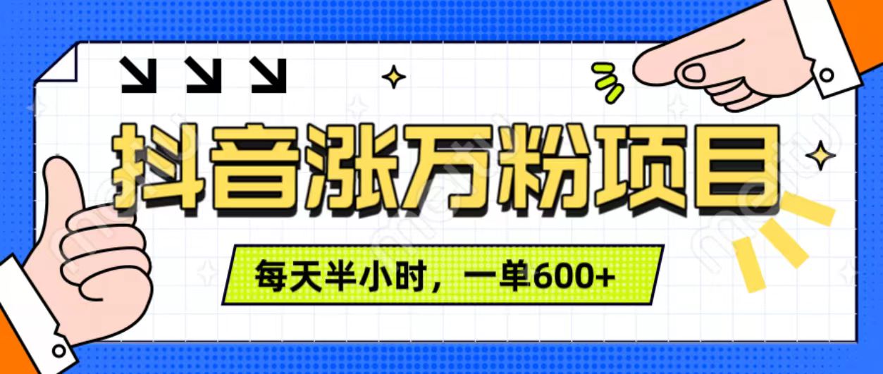 抖音快速涨万粉，每天操作半小时，1-7天涨万粉，可矩阵操作。一单600+副业网-副业赚钱-互联网创业-资源整合99副业网