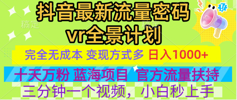 官方流量扶持单号日入1千+，十天万粉，最新流量密码vr全景计划，多种变现方式，操作简单三分钟一个视频，提供全套工具和素材，以及项目合集，任何行业和项目都可以转变思维进行制作，可长期做的项目！副业网-副业赚钱-互联网创业-资源整合99副业网