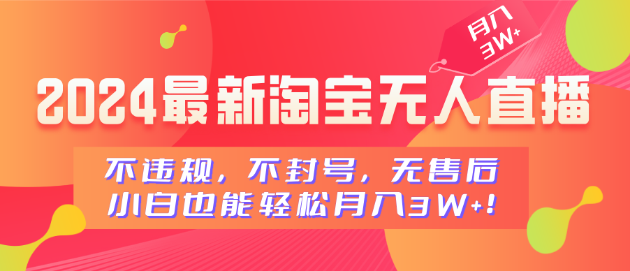 2024最新淘宝无人直播，不违规，不封号，无售后，小白也能轻松月入3W+副业网-副业赚钱-互联网创业-资源整合99副业网