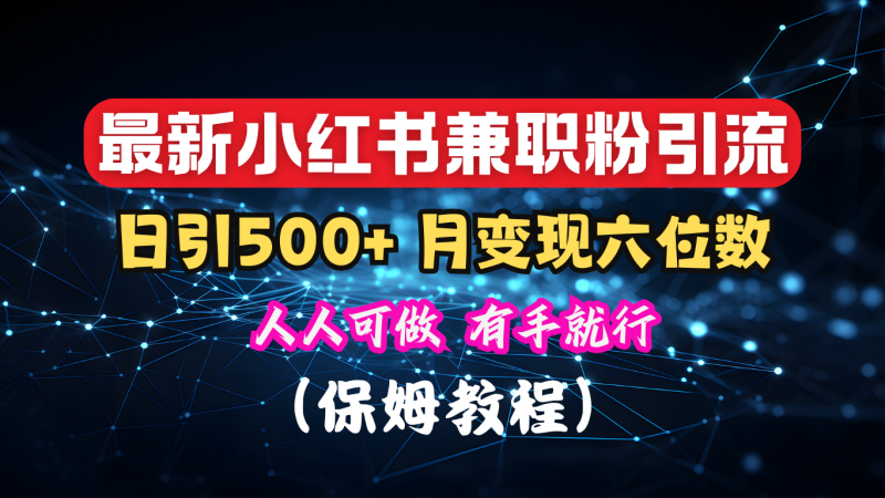 揭秘：小红书素人爆粉，保密教材，日引500+月入6位数副业网-副业赚钱-互联网创业-资源整合99副业网