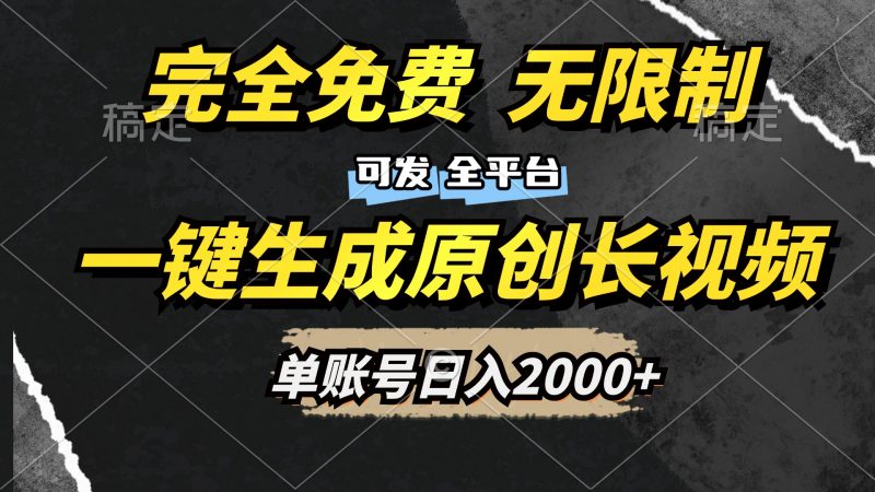 一键生成原创长视频，免费无限制，可发全平台，单账号日入2000+副业网-副业赚钱-互联网创业-资源整合99副业网