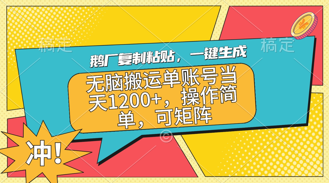 鹅厂复制粘贴，一键生成，无脑搬运单账号当天1200+，操作简单，可矩阵副业网-副业赚钱-互联网创业-资源整合99副业网