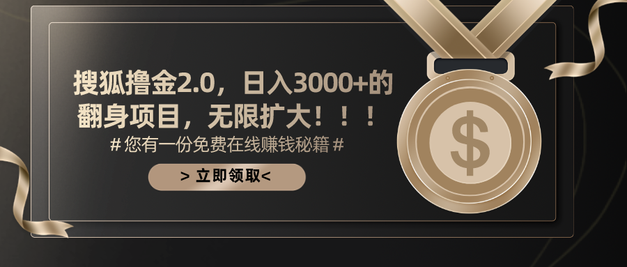 搜狐撸金2.0，日入3000+，可无限扩大的翻身项目。副业网-副业赚钱-互联网创业-资源整合99副业网