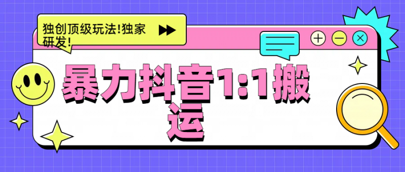 暴力抖音1：1搬运，独创顶级玩法!独家研发!副业网-副业赚钱-互联网创业-资源整合99副业网