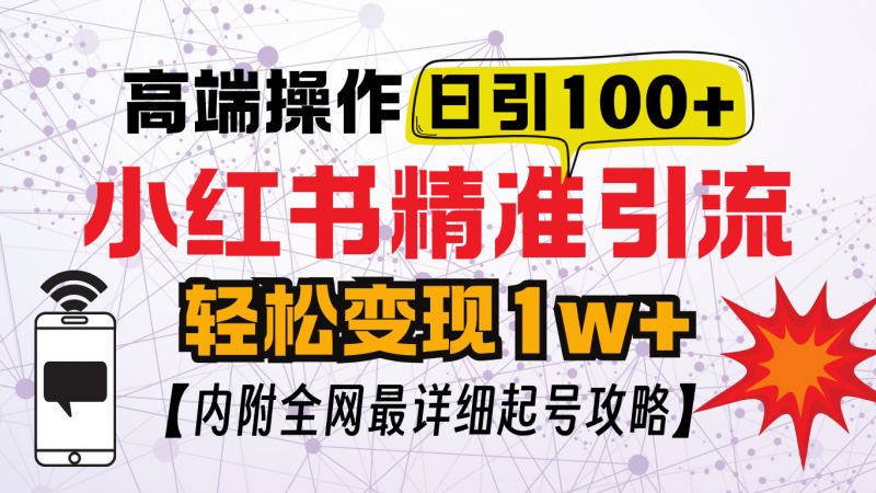小红书顶级引流玩法，一天100粉不被封，实操技术！副业网-副业赚钱-互联网创业-资源整合99副业网