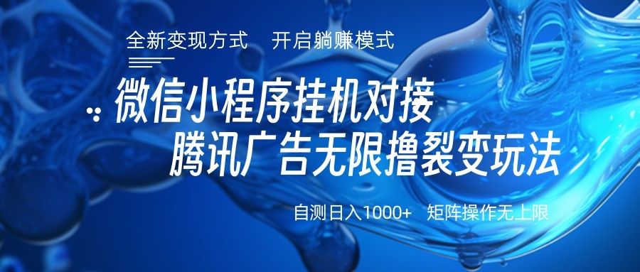 微信小程序挂机对接腾讯广告无限撸裂变玩法副业网-副业赚钱-互联网创业-资源整合99副业网