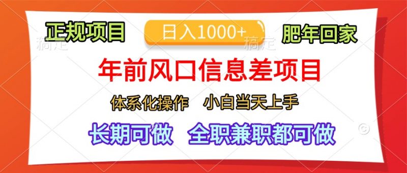 年前风口信息差项目，日入1000+，体系化操作，小白当天上手，肥年回家副业网-副业赚钱-互联网创业-资源整合99副业网
