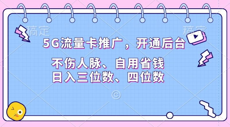 5G流量卡推广，开通后台，不伤人脉、自用省钱，日入三位数、四位数副业网-副业赚钱-互联网创业-资源整合99副业网