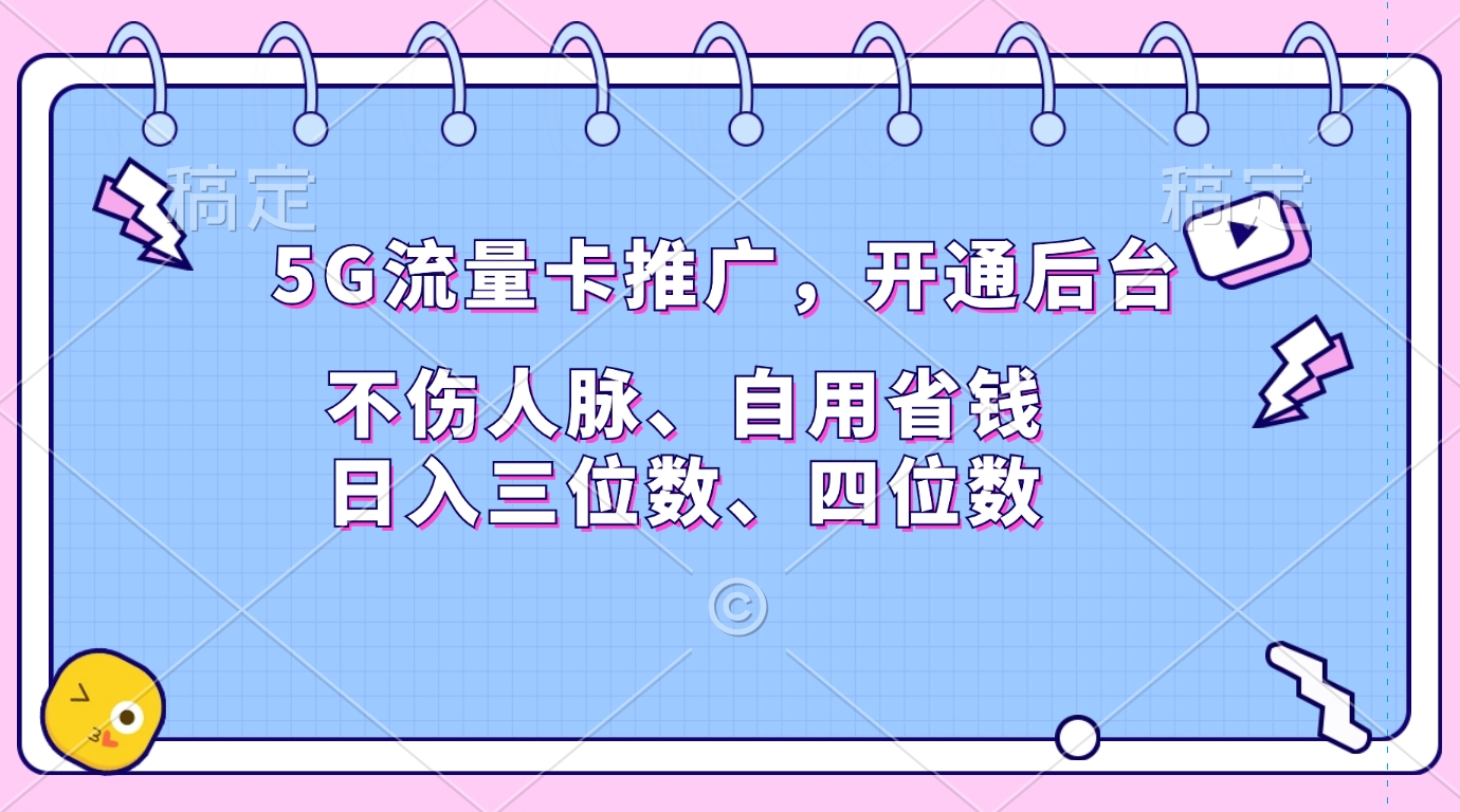 5G流量卡推广，开通后台，不伤人脉、自用省钱，日入三位数、四位数副业网-副业赚钱-互联网创业-资源整合99副业网