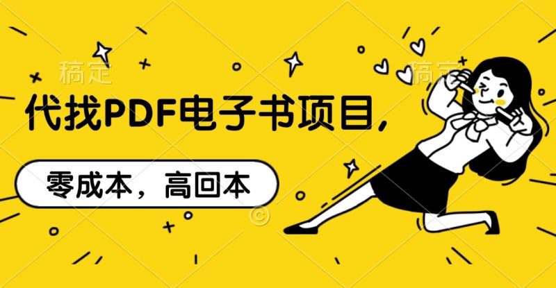 代找PDF电子书项目,零成本，高回本副业网-副业赚钱-互联网创业-资源整合99副业网