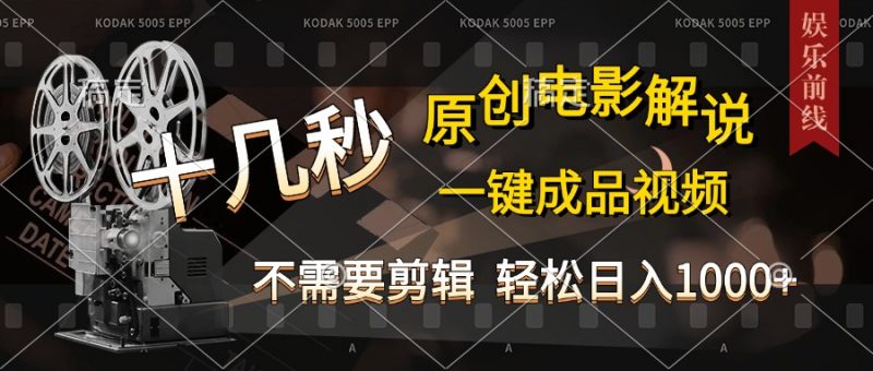 AI一键生成原创影视解说，十秒钟即可完成，轻松日入1000+，多平台发布，简单操作副业网-副业赚钱-互联网创业-资源整合99副业网