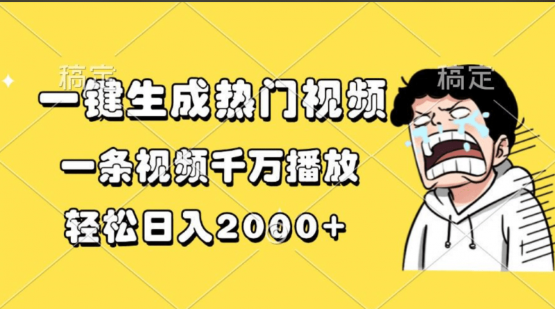 一键生成热门视频，一条视频千万播放，轻松日入2000+副业网-副业赚钱-互联网创业-资源整合99副业网