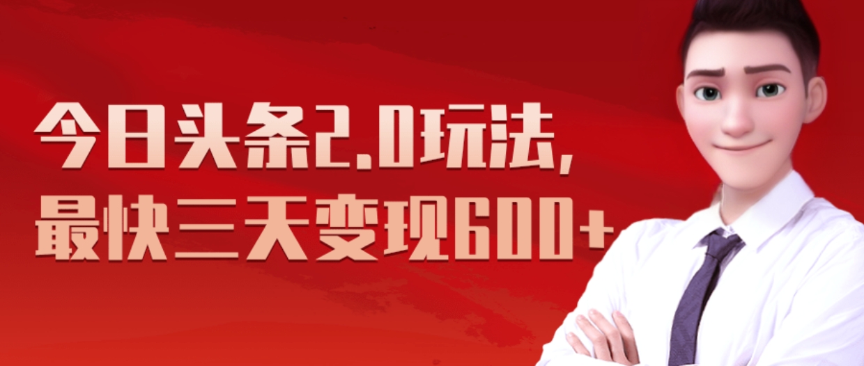 《今日头条2.0全新玩法，最快三天变现600+》副业网-副业赚钱-互联网创业-资源整合99副业网