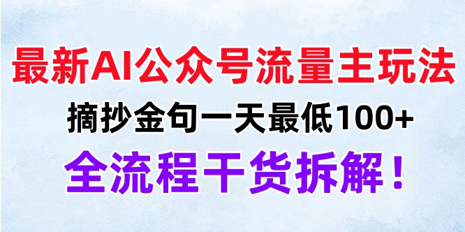 最新AI公众号流量主玩法，摘抄金句一天最低100+，全流程干货拆解！副业网-副业赚钱-互联网创业-资源整合99副业网