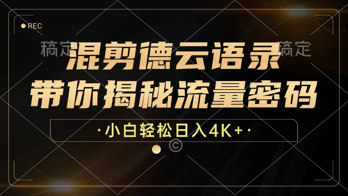 最新混剪德云语录，带你揭秘流量密码，小白也能日入4K+副业网-副业赚钱-互联网创业-资源整合99副业网