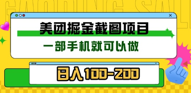 美团酒店截图标注员 有手机就可以做佣金秒结，没有限制副业网-副业赚钱-互联网创业-资源整合99副业网