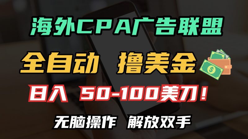 海外CPA全自动撸美金, 日入100＋美金, 无脑操作，解放双手副业网-副业赚钱-互联网创业-资源整合99副业网
