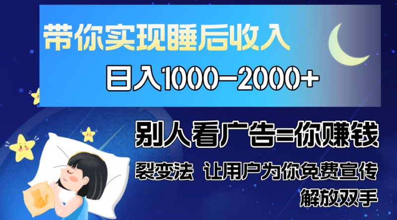 别人看广告裂变法 操控人性 自发为你免费宣传 人与人的裂变才是最佳流量 单日睡后收入1000+副业网-副业赚钱-互联网创业-资源整合99副业网