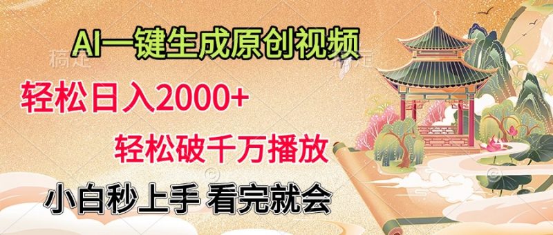 AI一键生成原创视频，轻松日入2000+，轻松破千万播放，小白秒上手，看完就会副业网-副业赚钱-互联网创业-资源整合99副业网