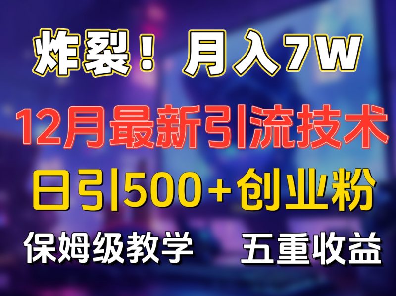 炸裂！月入7W+揭秘12月最新日引流500+精准创业粉，多重收益保姆级教学副业网-副业赚钱-互联网创业-资源整合99副业网