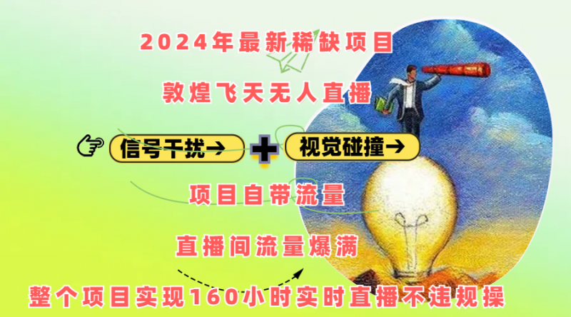 2024年最新稀缺项目敦煌飞天无人直播,内搭信号干扰+视觉碰撞防飞技术 ,项目自带流量,流量爆满,正个项目实现160小时实时直播不违规操副业网-副业赚钱-互联网创业-资源整合99副业网