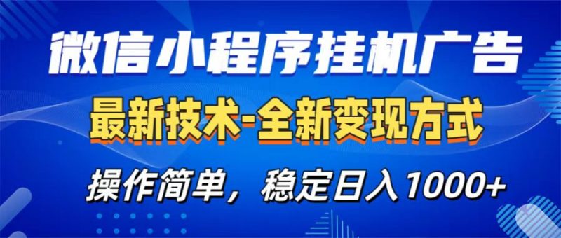微信小程序挂机广告最新技术，全新变现方式，操作简单，纯小白易上手，稳定日入1000+副业网-副业赚钱-互联网创业-资源整合99副业网