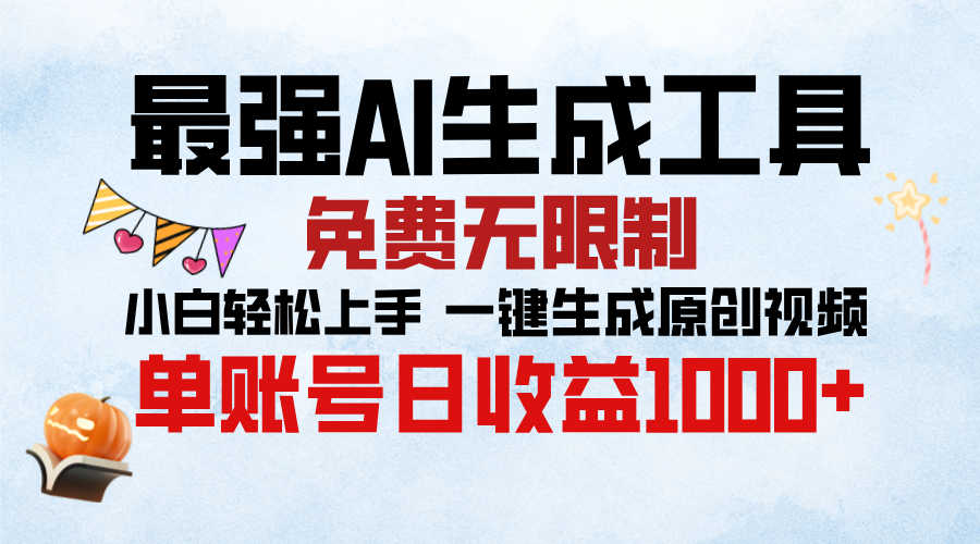 最强AI生成工具，免费无限制 小白轻松上手 单账号收益1000＋副业网-副业赚钱-互联网创业-资源整合99副业网