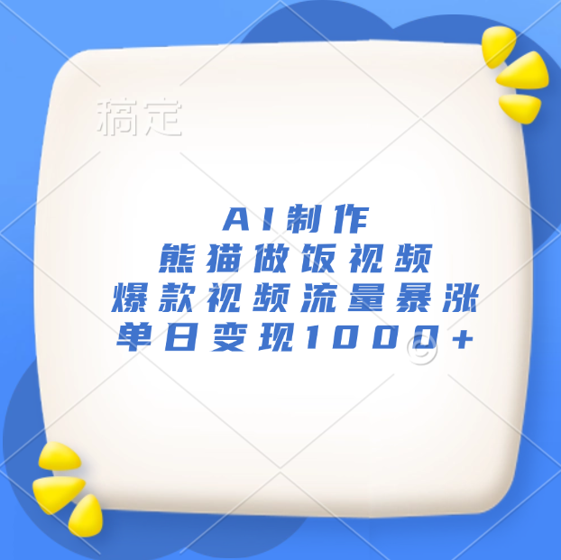 AI制作熊猫做饭视频，爆款视频流量暴涨，单日变现1000+副业网-副业赚钱-互联网创业-资源整合99副业网