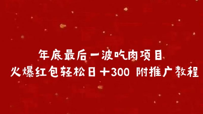 年底最后一波吃肉项目 火爆红包轻松日＋300 附推广教程副业网-副业赚钱-互联网创业-资源整合99副业网