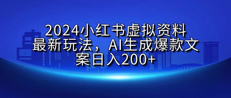 2024小红书虚拟资料最新玩法，AI生成爆款文案日入200+副业网-副业赚钱-互联网创业-资源整合99副业网
