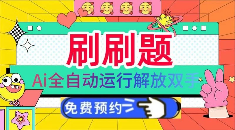 刷刷题Ai全自动运行，每天半小时轻松搞几张，管道收益轻松日入1000+副业网-副业赚钱-互联网创业-资源整合99副业网