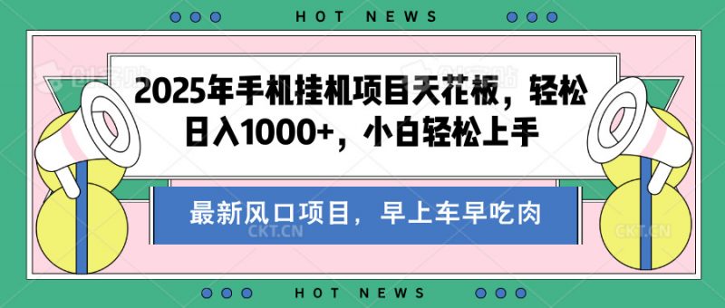 2025年手机挂机项目天花板，轻松日入1000+，副业兼职不二之选副业网-副业赚钱-互联网创业-资源整合99副业网