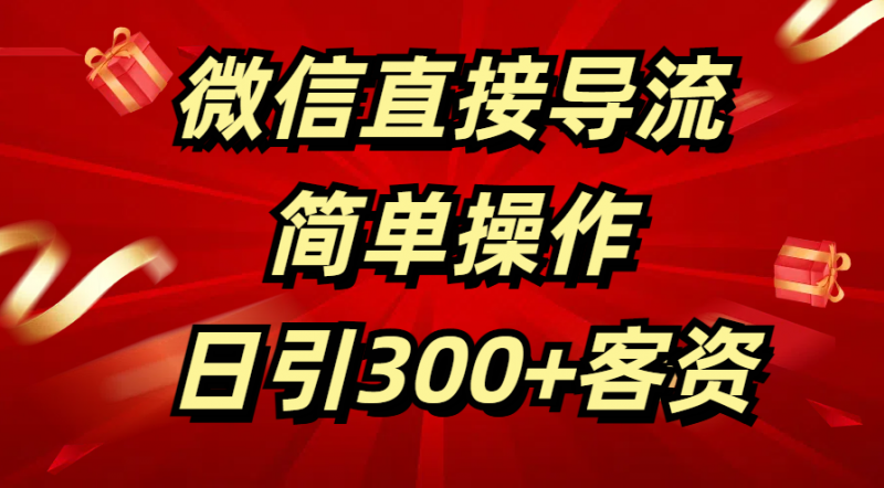 微信直接导流 简单操作 日引300+客资副业网-副业赚钱-互联网创业-资源整合99副业网